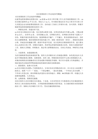 社区疫ۥ情防控作总结参考模板 