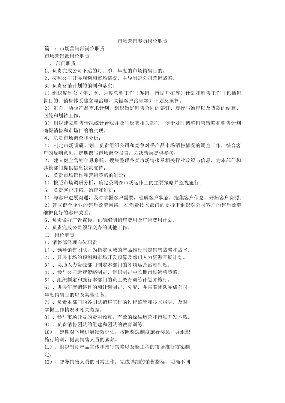 市场营销专员岗位职责 _第1页