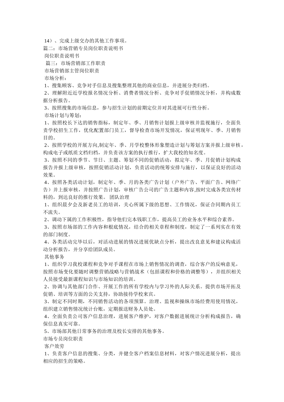 市场营销专员岗位职责 _第3页