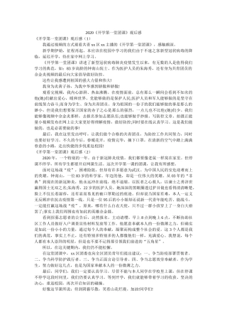 2020《开学第一堂团课》观后感 