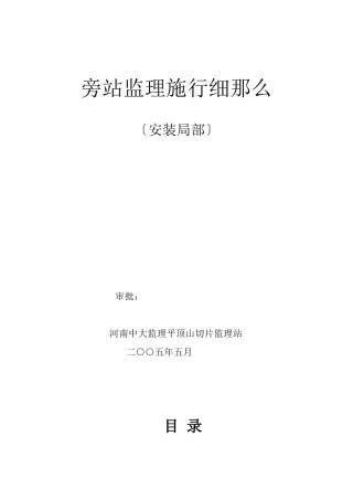 房建安装部分旁站监理实施细则