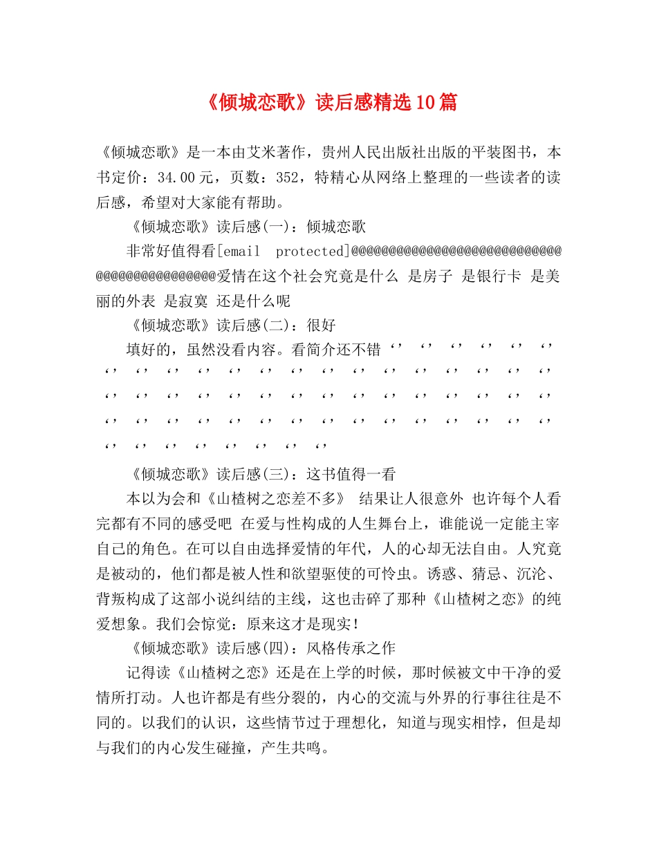 《倾城恋歌》读后感精选10篇 _第1页