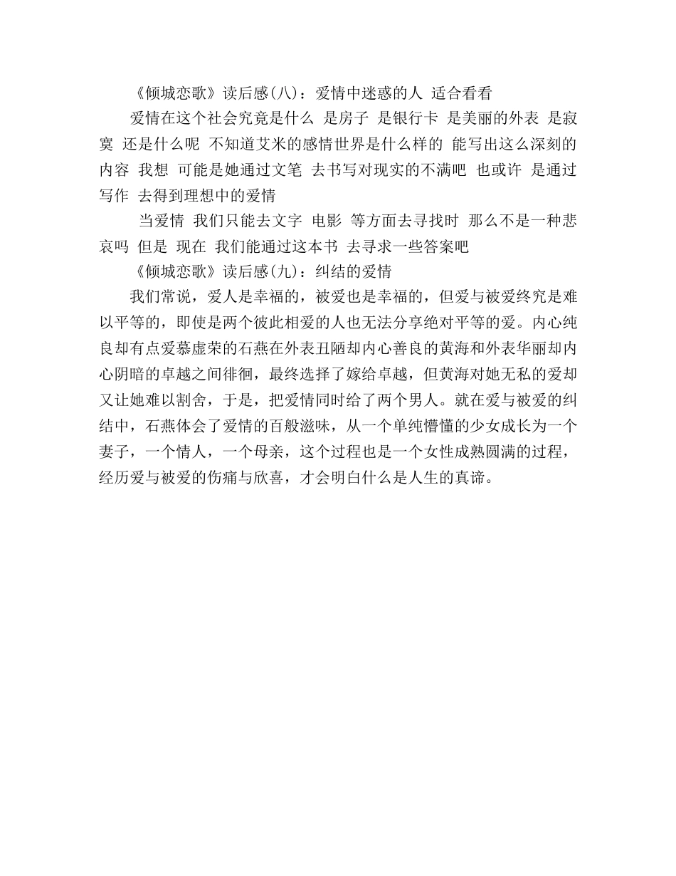 《倾城恋歌》读后感精选10篇 _第3页