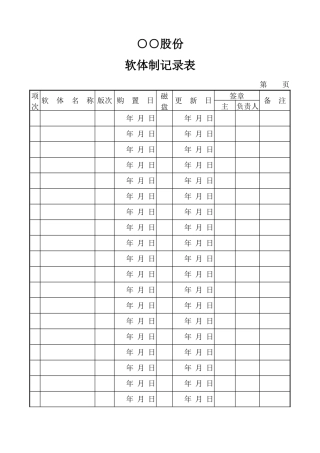 软体管制记录表