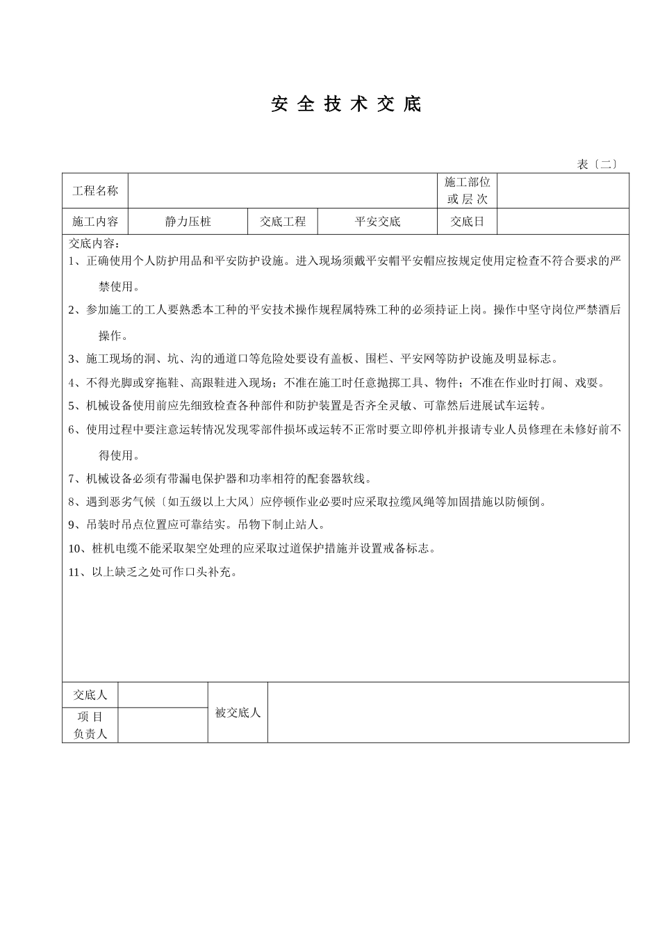 静压桩安全技术交底_第1页