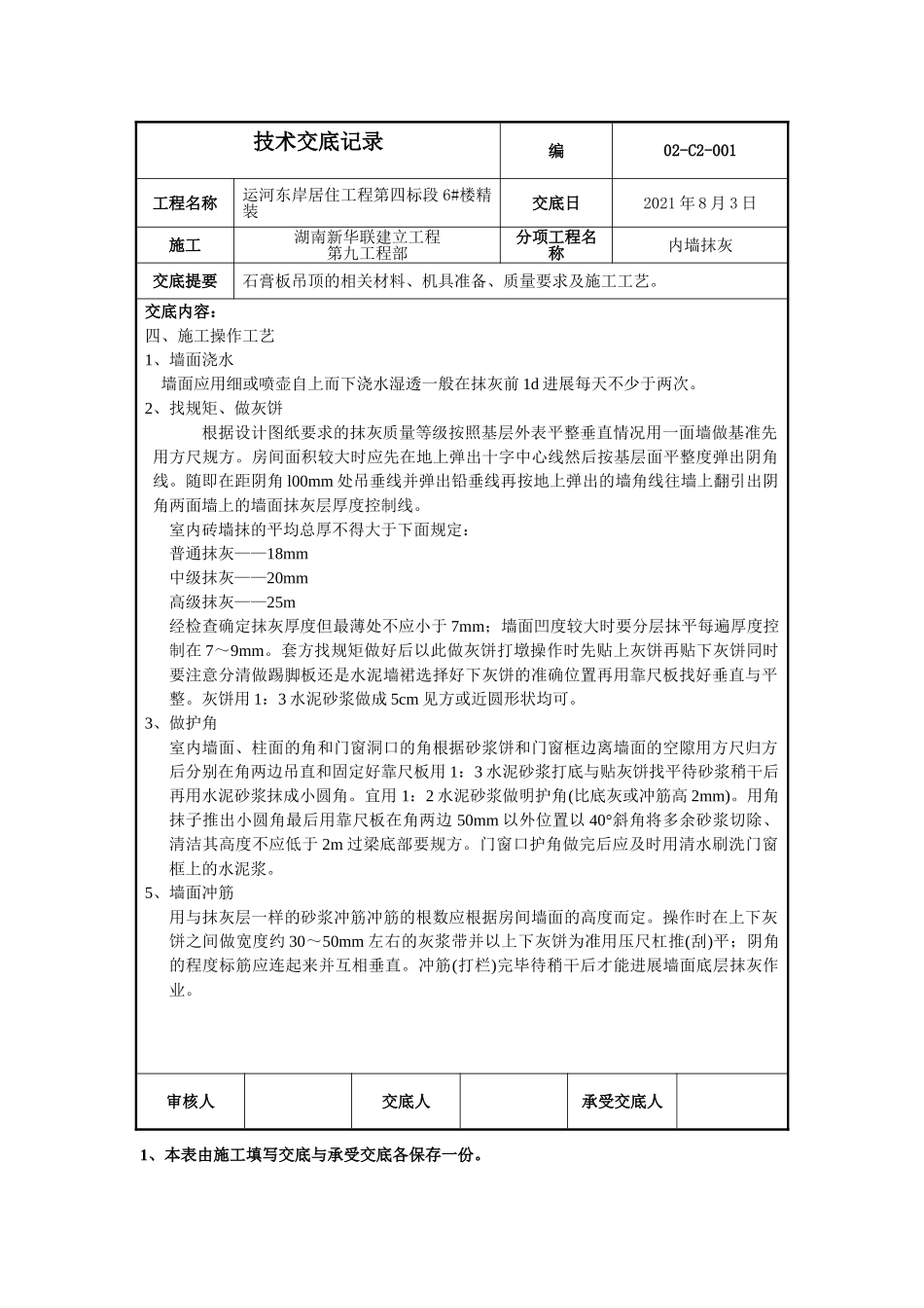 某居住项目内墙抹灰工程技术交底_第2页