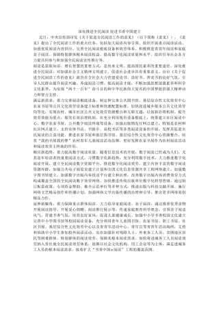 深入推进全民阅读 促进书香中国建设 