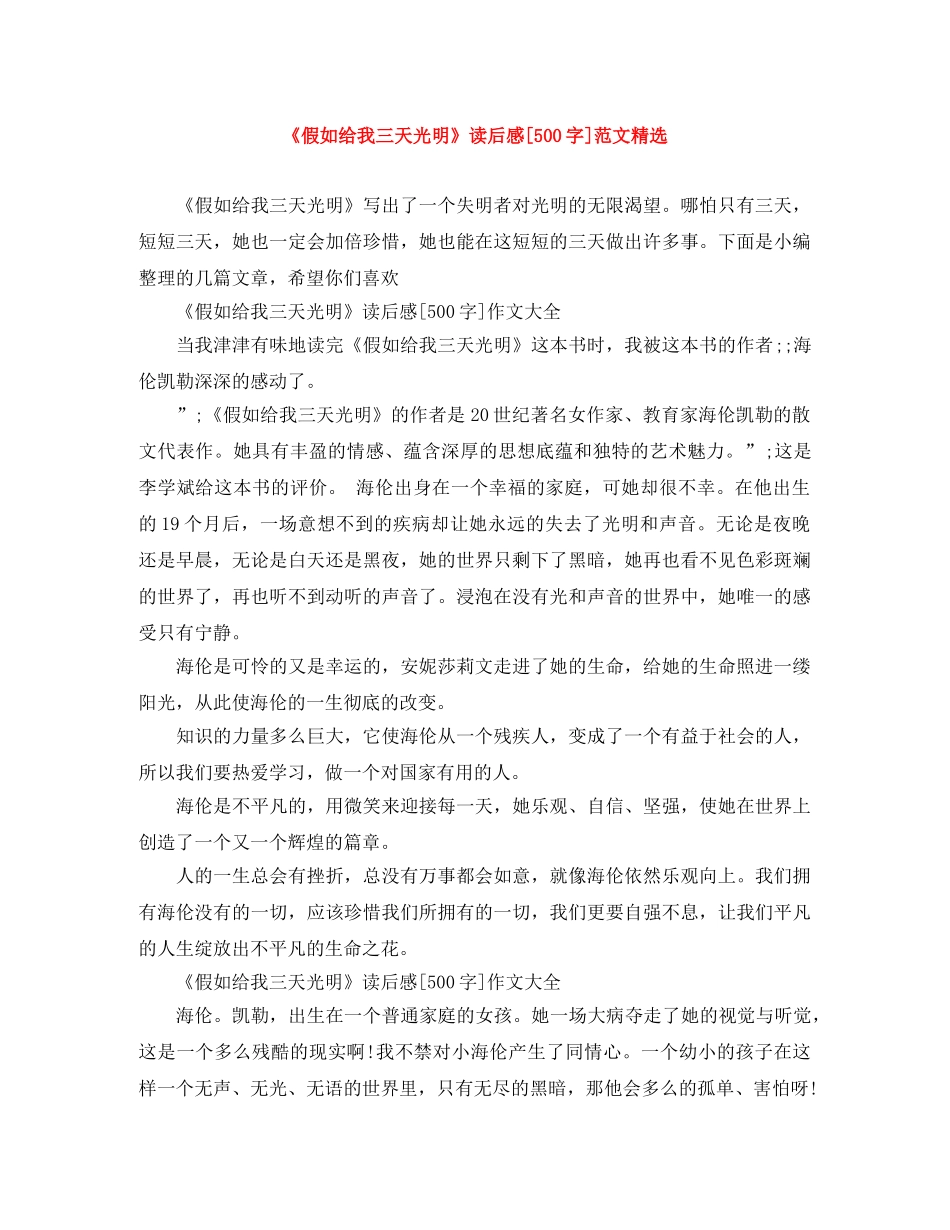 《假如给我三天光明》读后感[500字]范文精选 _第1页