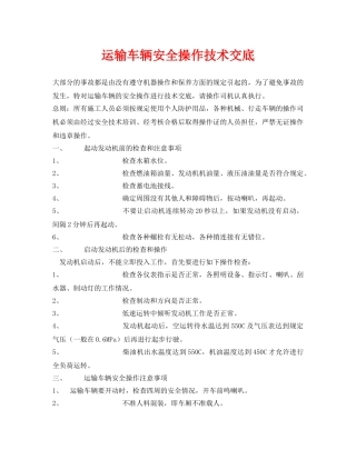 《管理资料-技术交底》之运输车辆安全操作技术交底 