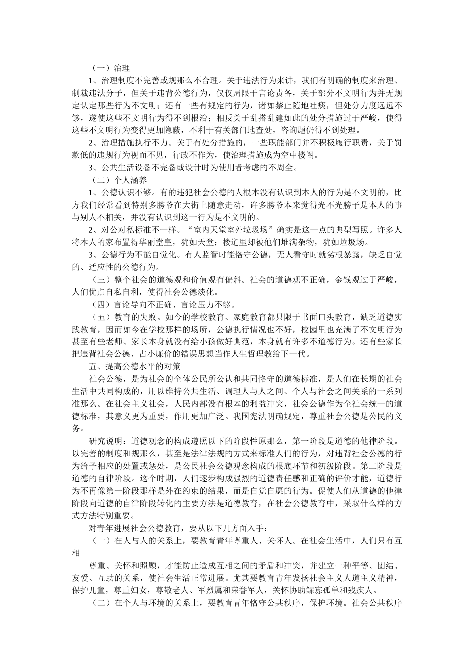 社会公德调查报告范文4篇 _第2页