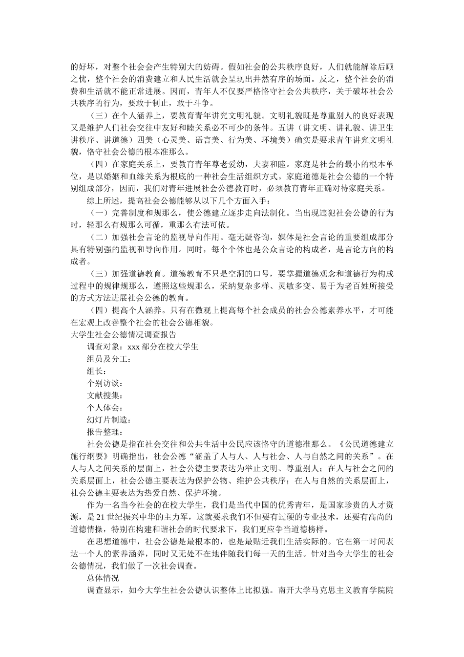 社会公德调查报告范文4篇 _第3页