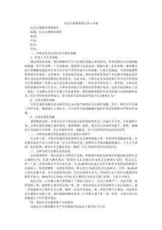 社会公德调查报告范文4篇 