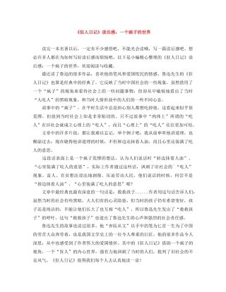《狂人日记》读后感一个疯子的世界 