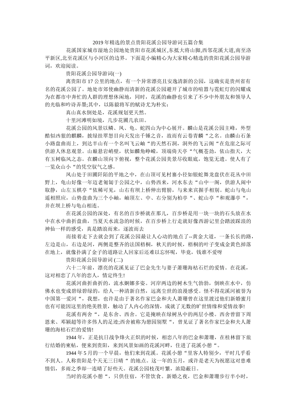 2019年精选的景点贵阳花溪公园导游词五篇合集 _第1页