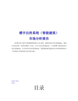 楼宇自控系统（智能建筑）市场分析报告