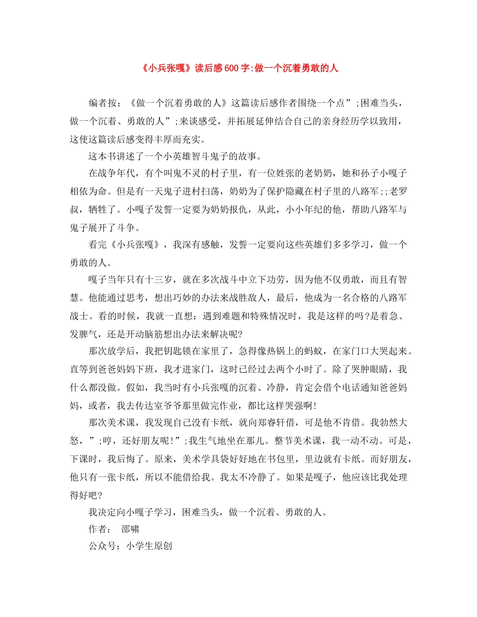 《小兵张嘎》读后感600字-做一个沉着勇敢的人 _第1页