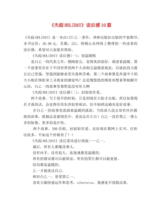 《失踪HOLIDAY》读后感10篇 