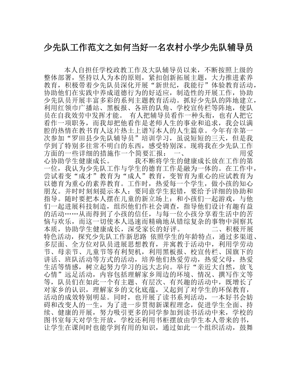 少先队工作范文如何当好一名农村小学少先队辅导员 _第1页