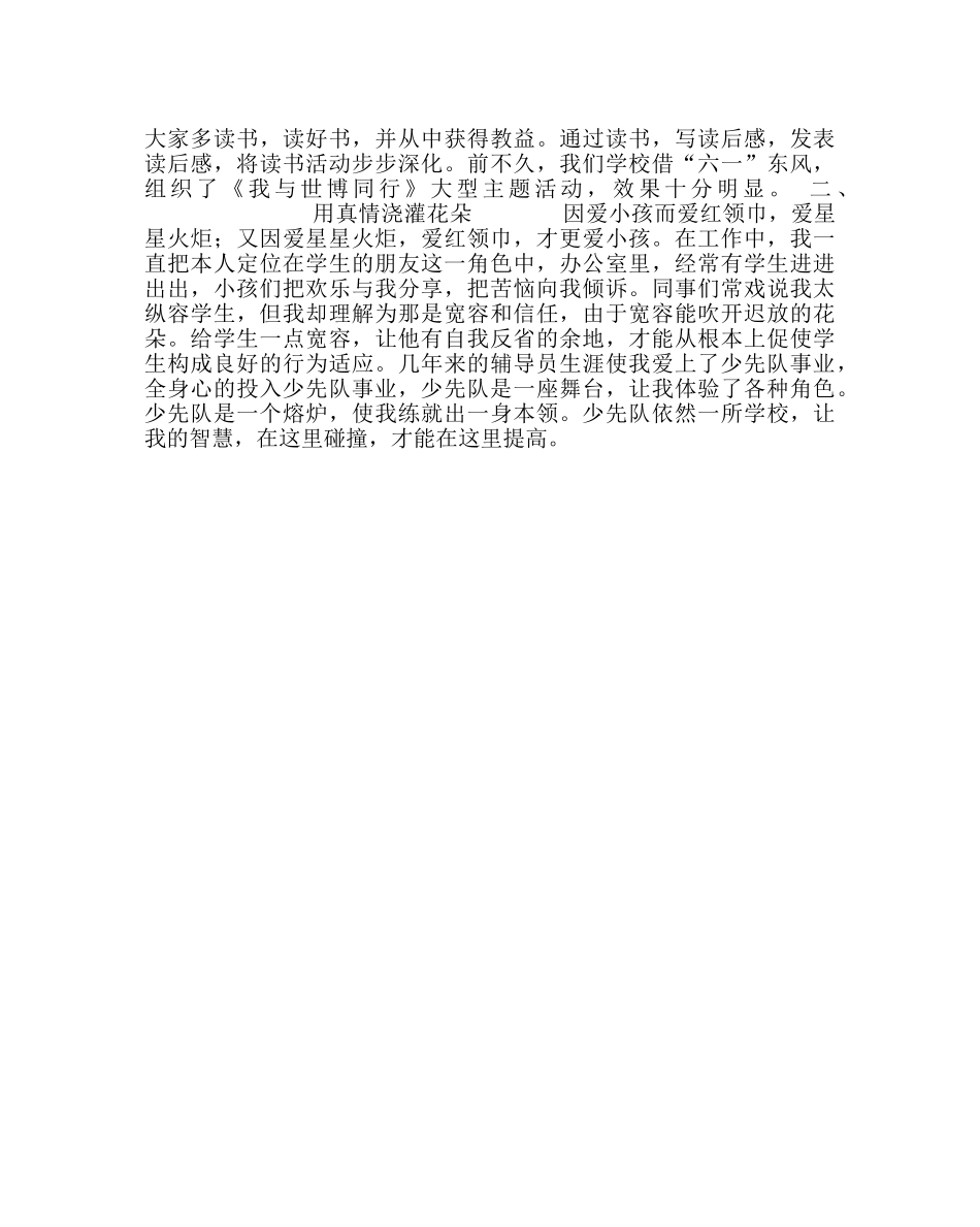 少先队工作范文如何当好一名农村小学少先队辅导员 _第2页