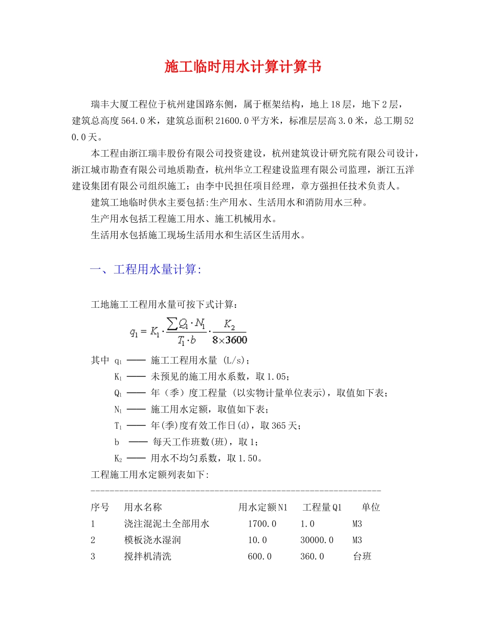 施工临时用水计算计算书_第1页