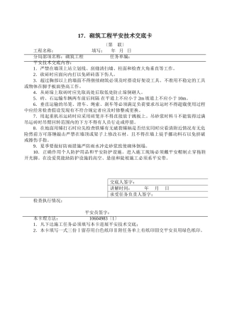 砌筑工程安全技术交底卡