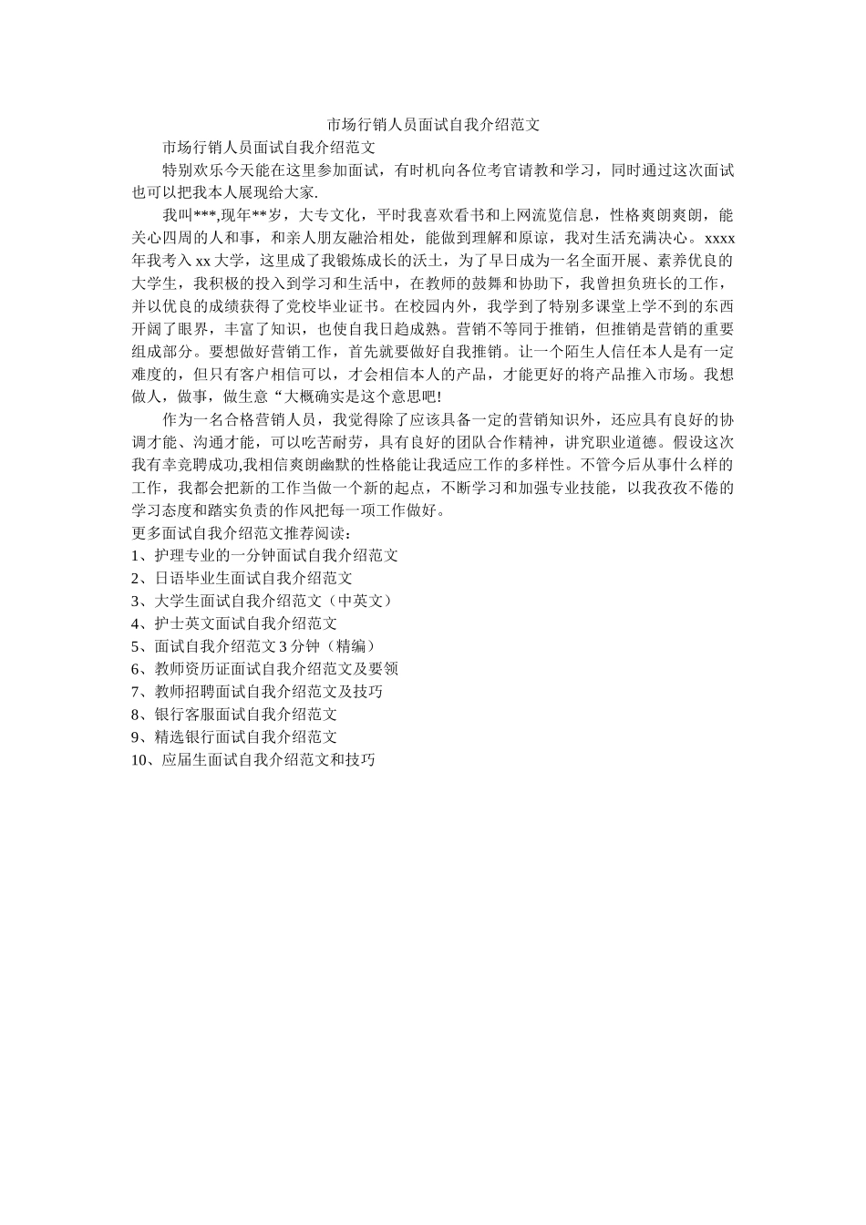 市场行销员面试自我介绍范文 _第1页