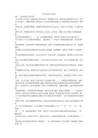 社区科普工作总结精选 