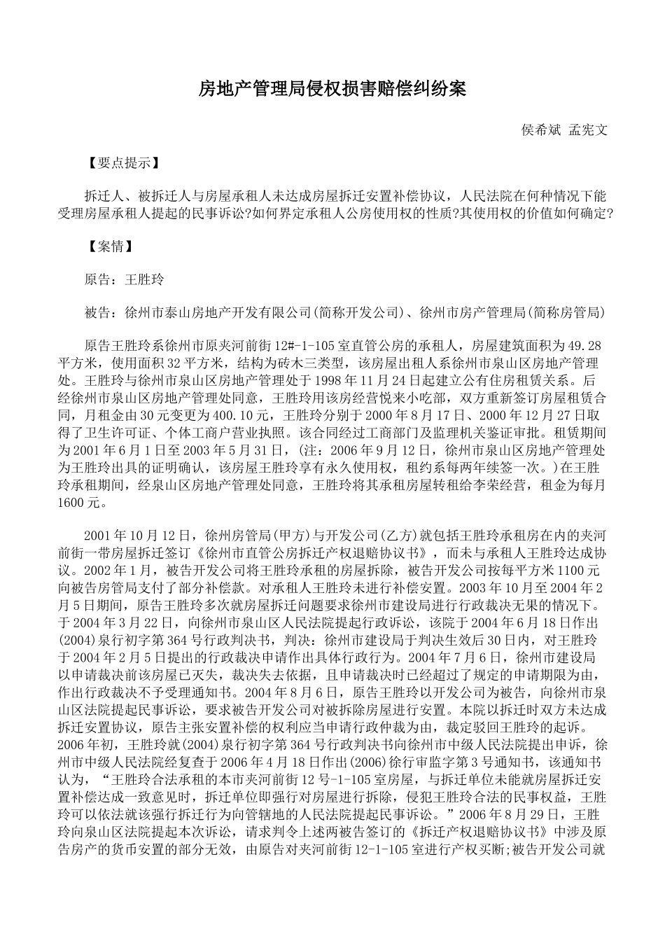 房地产管理局侵权损害赔偿纠纷案_第1页