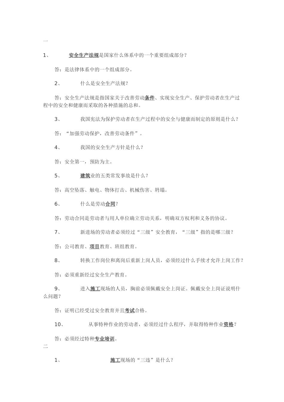 施工员安全 考试题_第1页