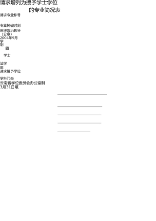 申请增列为授予学士学位 