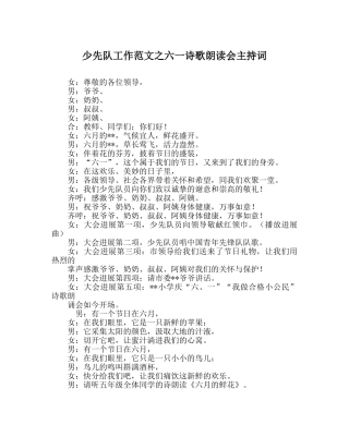 少先队工作范文六一诗歌朗诵会主持词 