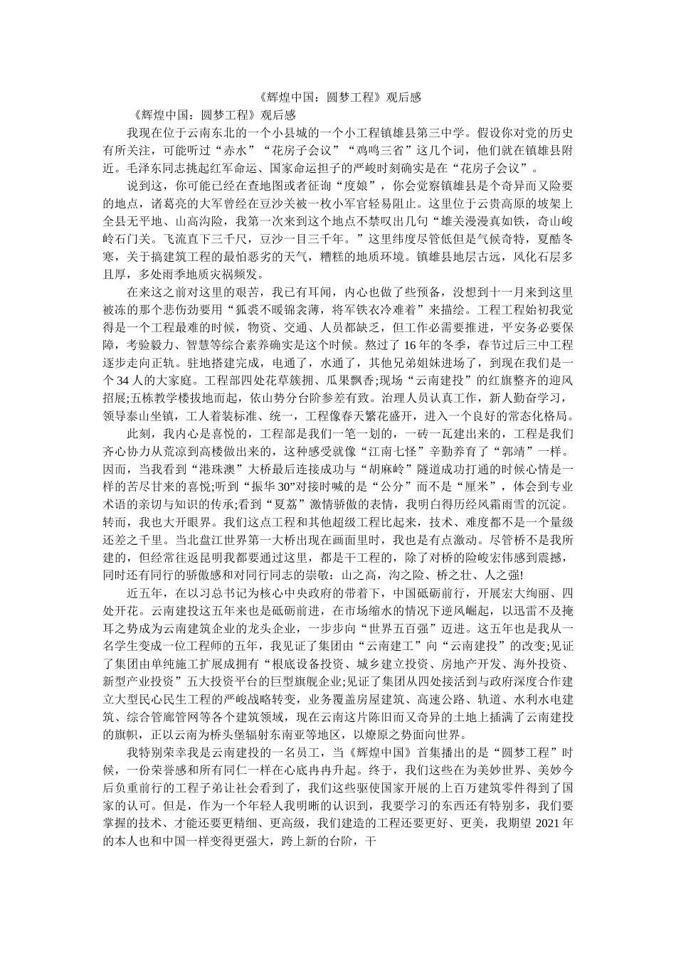 《辉煌中国圆梦工程》观后感 _第1页