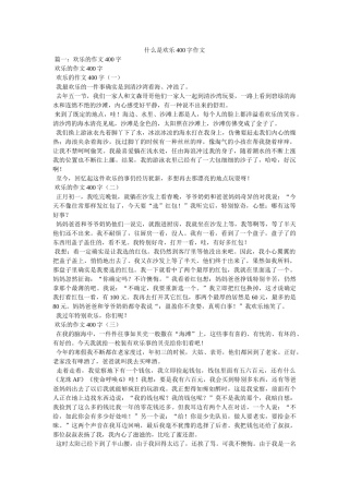 什么是ۥ快乐400字作文 