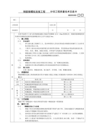 钢筋锥螺纹连接工程技术交底