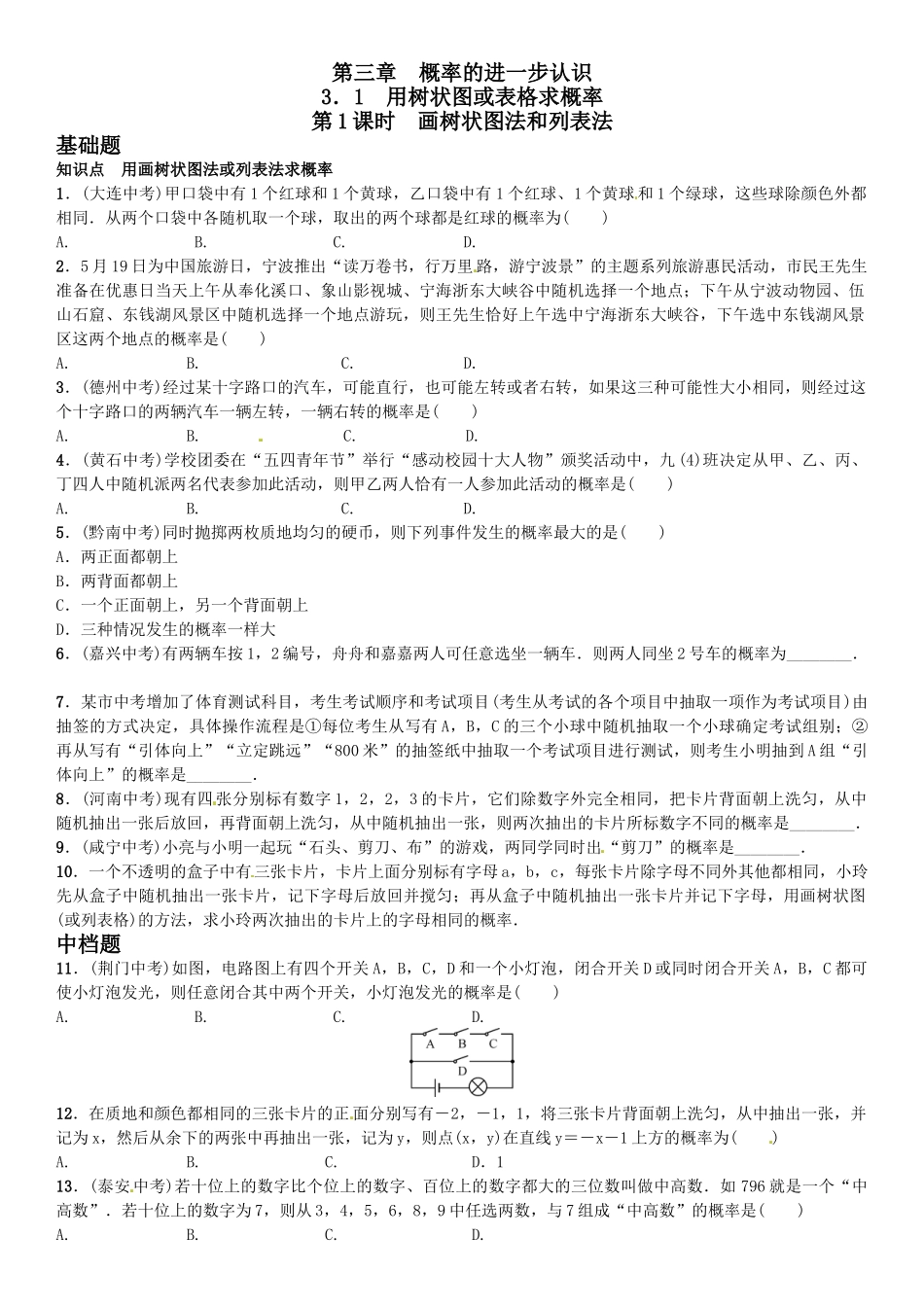 2016年第三章 概率的进一步认识课时练习题及答案 _第1页