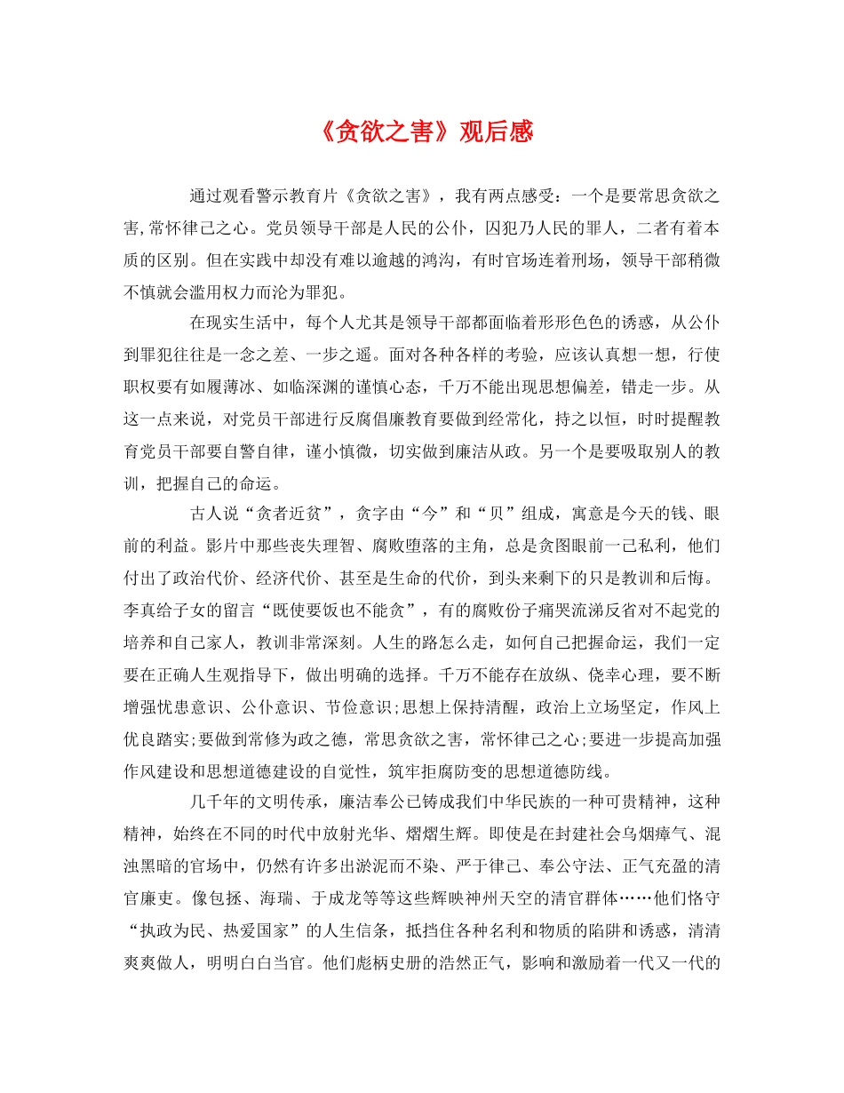 《贪欲之害》观后感 _第1页