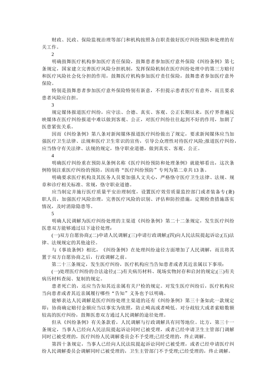 《医疗纠纷预防和处理条例》的新意与纠结 _第2页