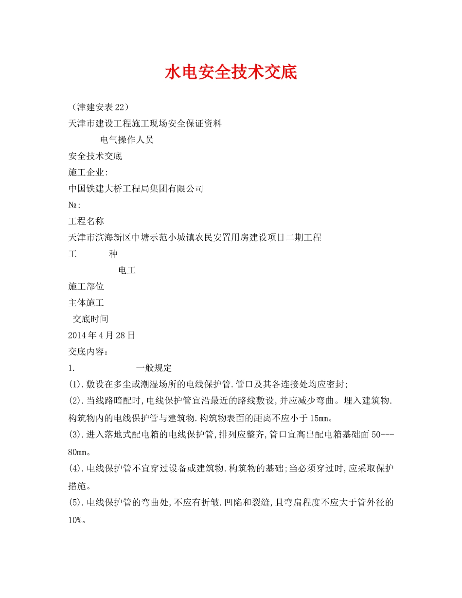 《管理资料-技术交底》之水电安全技术交底 _第1页