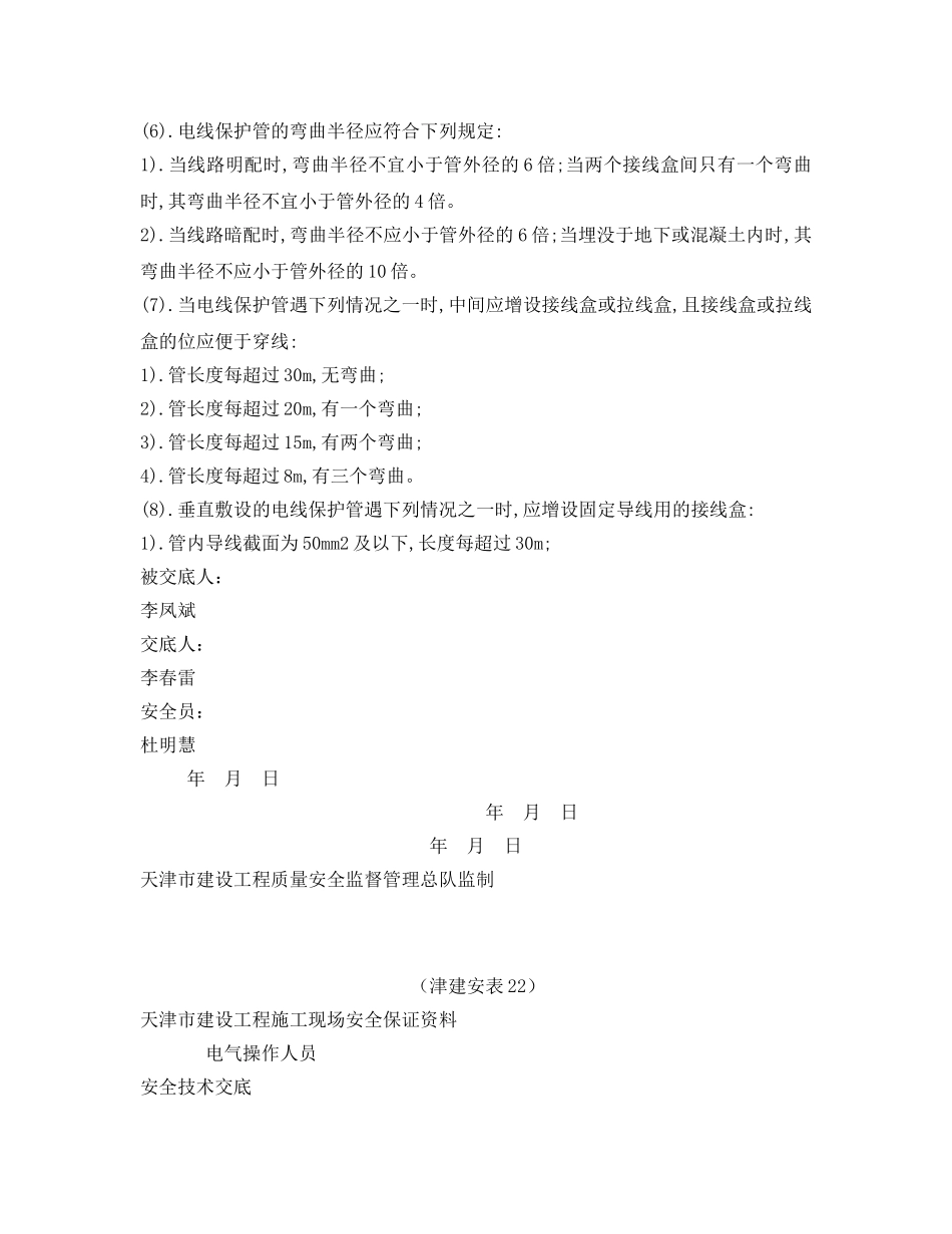 《管理资料-技术交底》之水电安全技术交底 _第2页