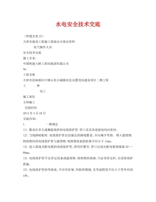 《管理资料-技术交底》之水电安全技术交底 