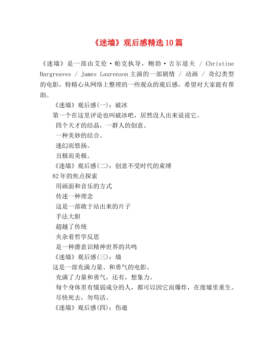 《迷墙》观后感精选10篇 _第1页