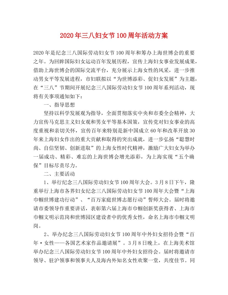 2020年三八妇女节100周年活动方案 _第1页
