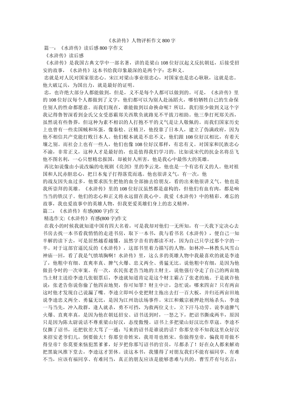 《水浒传》人物评析作文800字 _第1页