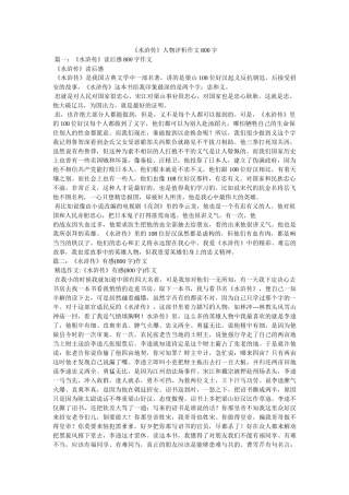 《水浒传》人物评析作文800字 