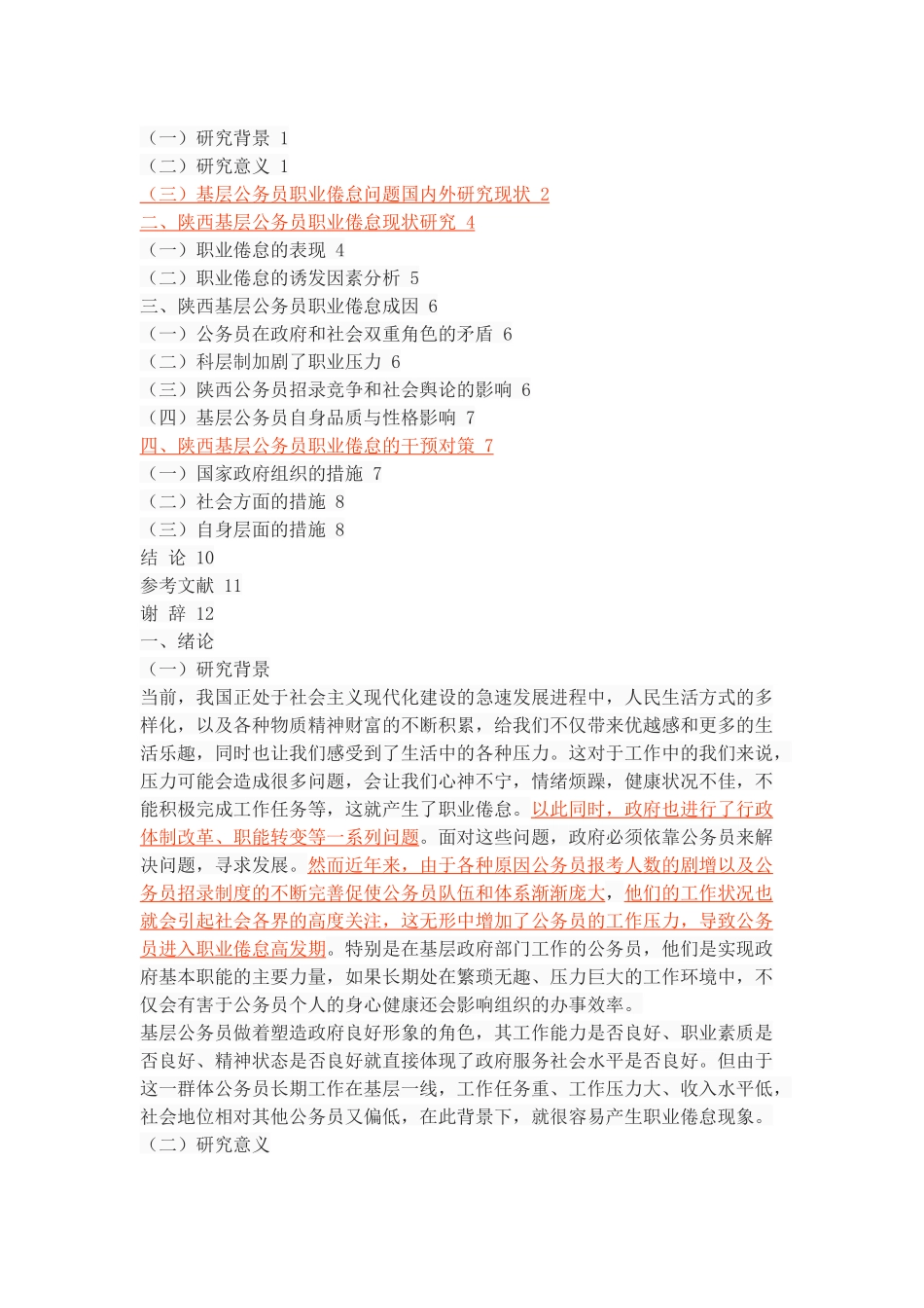 陕西基层公务员职业倦怠问题研究 _第2页