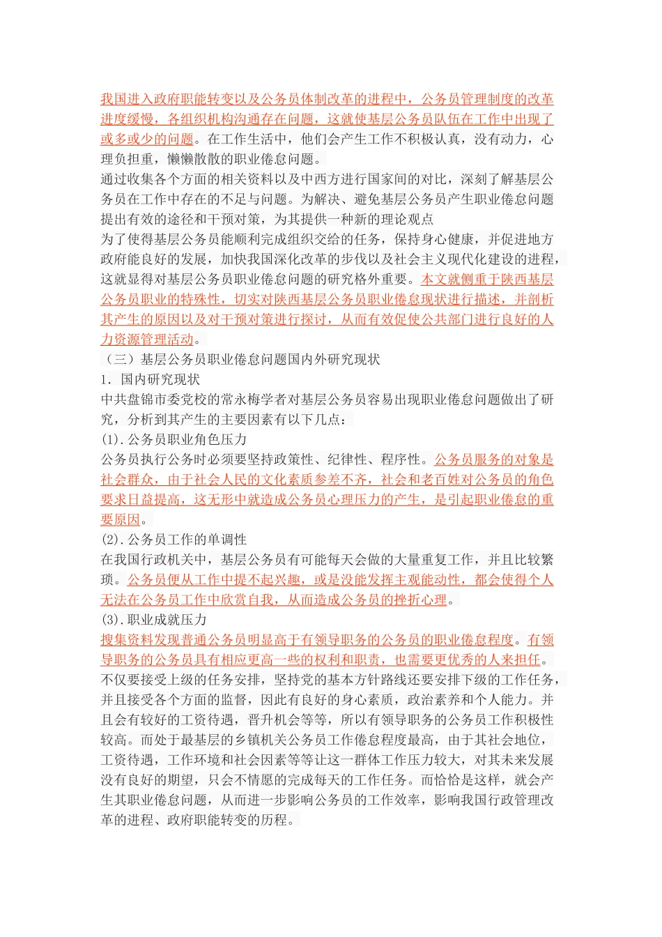 陕西基层公务员职业倦怠问题研究 _第3页
