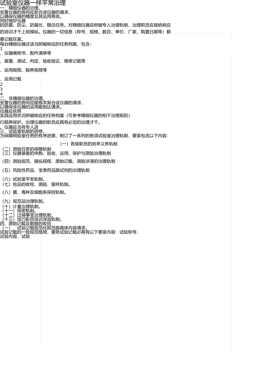 实验室仪器日常管理(1) _第1页