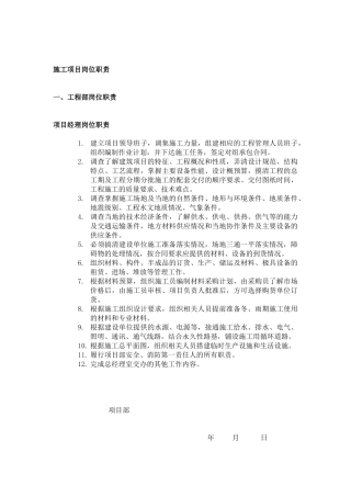 施工项目岗位职责和安全责任制