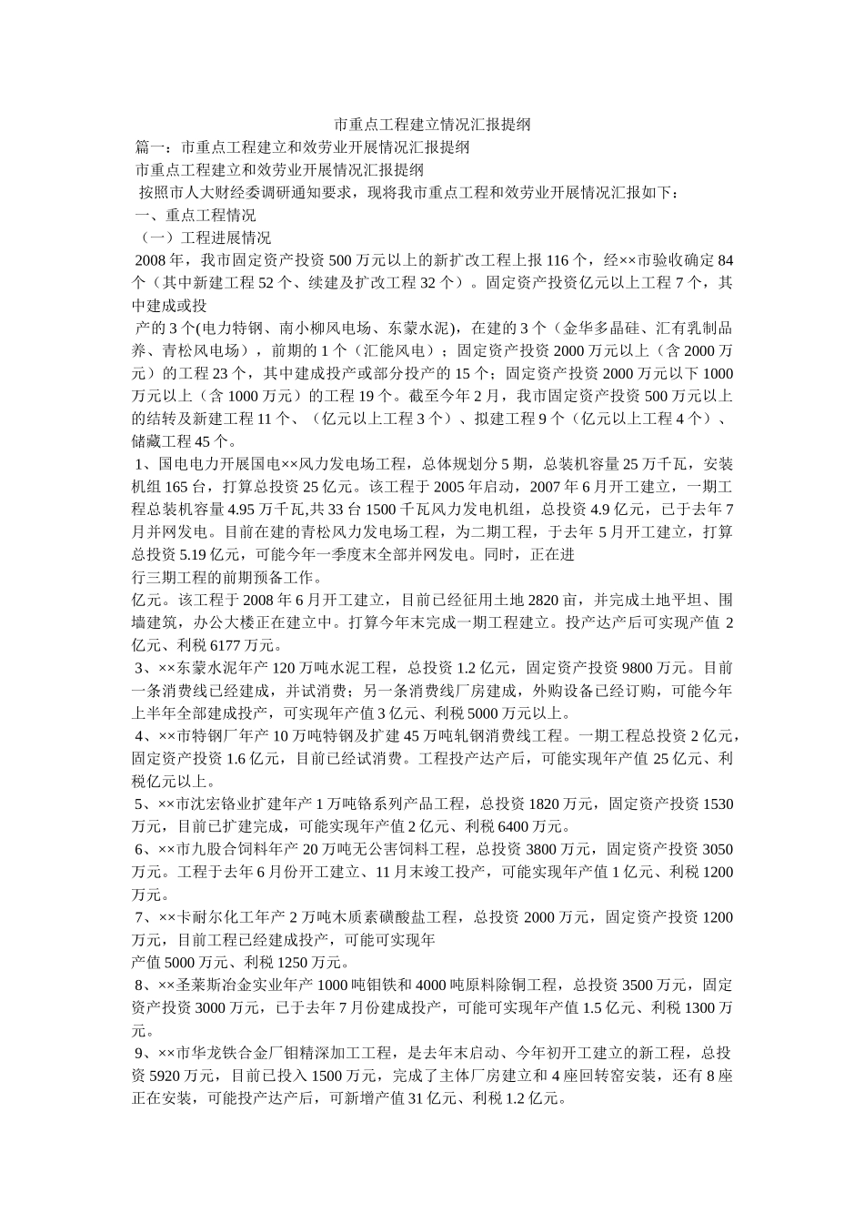 市重点项目建设情况汇报提纲精选 _第1页