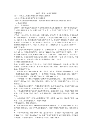 市重点项目建设情况汇报提纲精选 